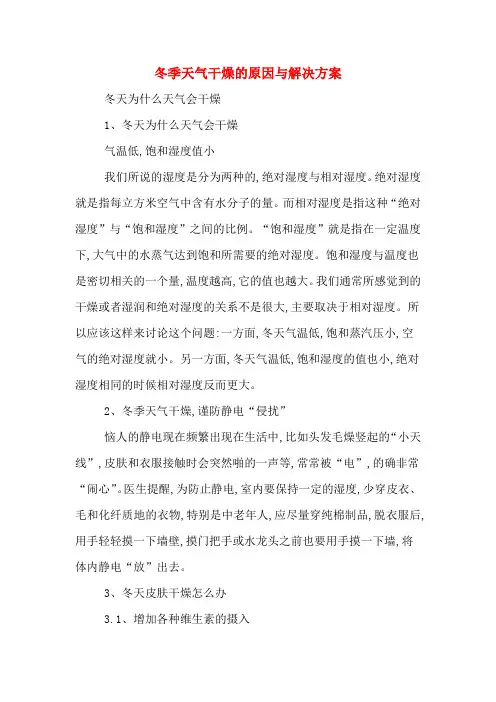 冬季天气干燥的原因与解决方案