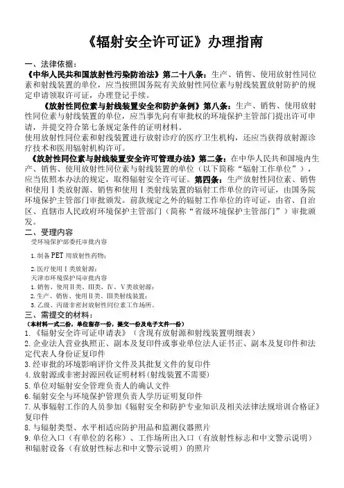 《辐射安全许可证》办理指南