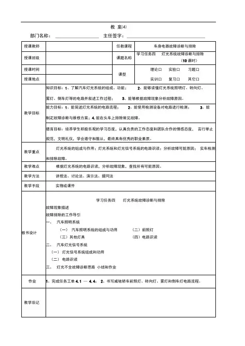 汽车车身电气系统故障与排除教案4学习任务四灯光不全故障诊断与排除