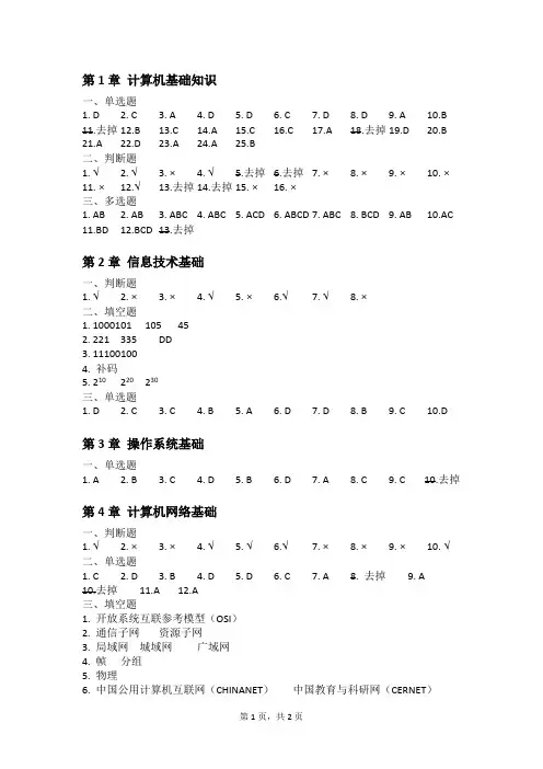 《大学计算机基础(第三版)》课后习题答案——大计基作业资料文档