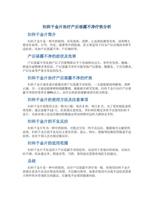 妇科千金片治疗产后恶露不净疗效分析