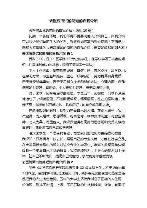 去医院面试的简短的自我介绍（通用10篇）