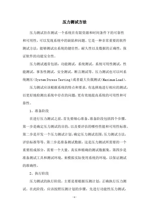 压力测试方法