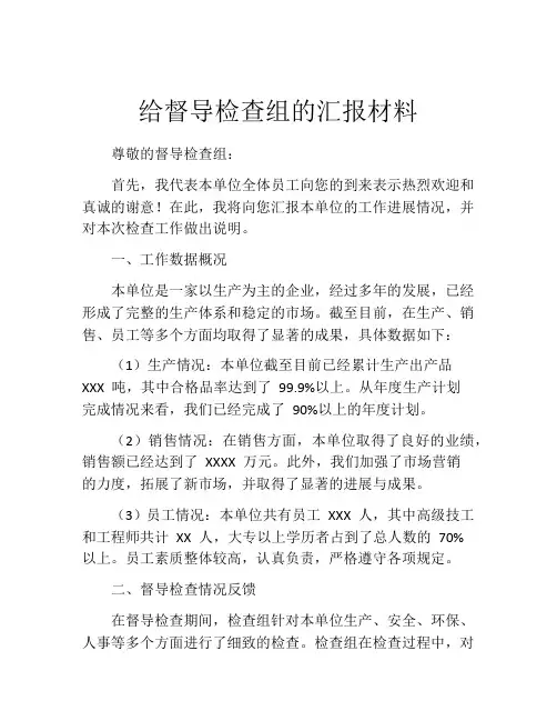 给督导检查组的汇报材料