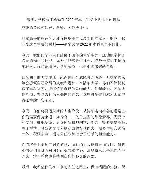 清华大学校长王希勤在2022年本科生毕业典礼上的讲话