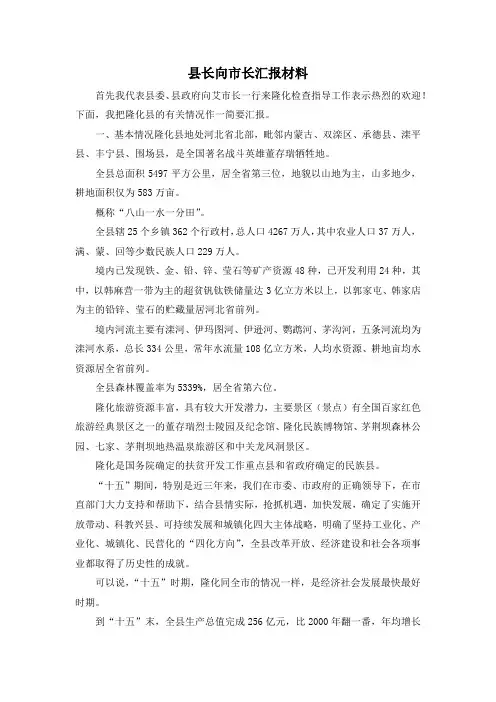 最新-县长向市长汇报材料 精品