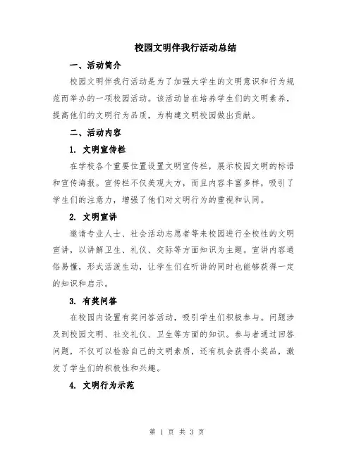 校园文明伴我行活动总结