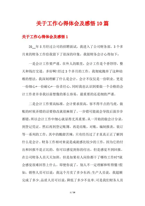 关于工作心得体会及感悟10篇