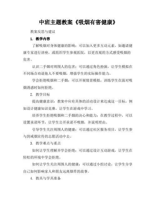 中班主题教案《吸烟有害健康》