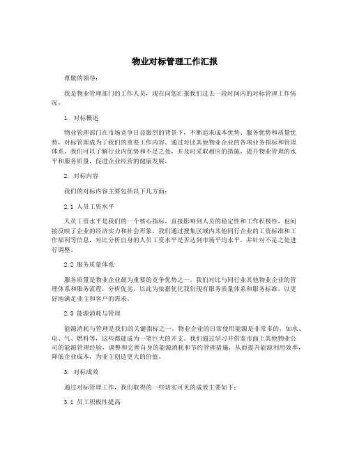 物业对标管理工作汇报