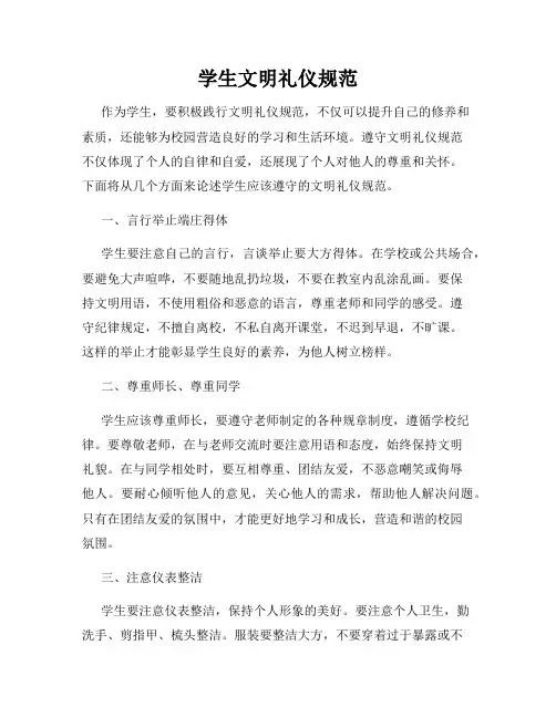 学生文明礼仪规范