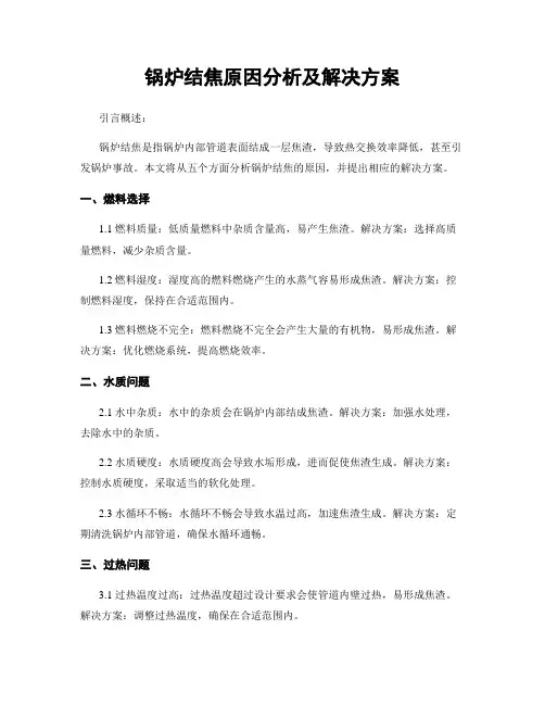 锅炉结焦原因分析及解决方案