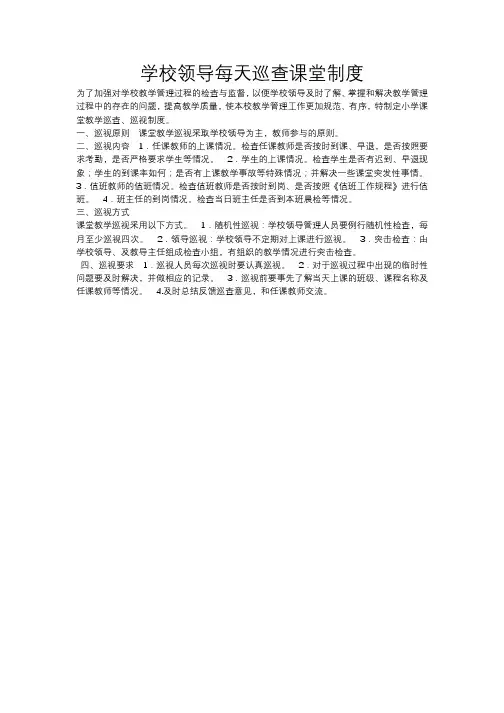 学校领导每天巡查课堂教学制度