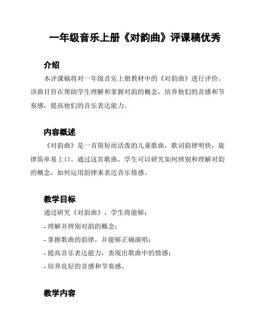 一年级音乐上册《对韵曲》评课稿优秀