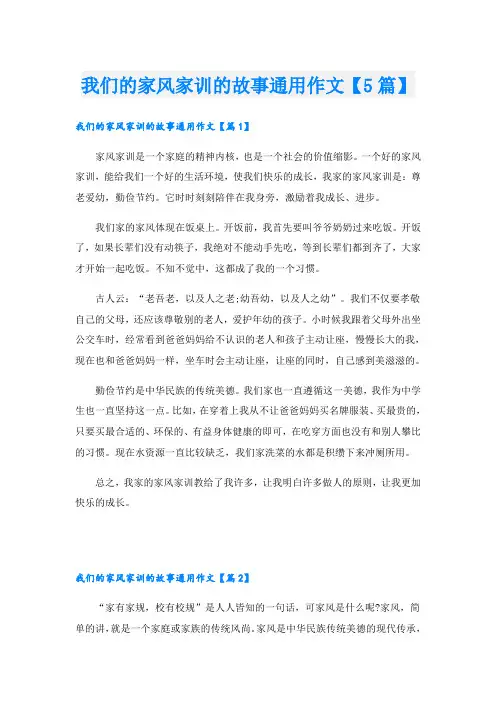 我们的家风家训的故事通用作文【5篇】