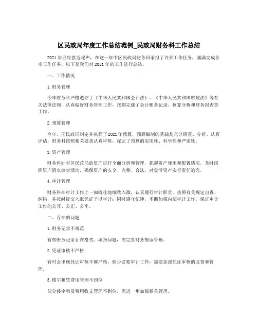 区民政局年度工作总结范例_民政局财务科工作总结