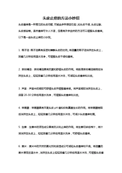 头皮止痒的方法小妙招