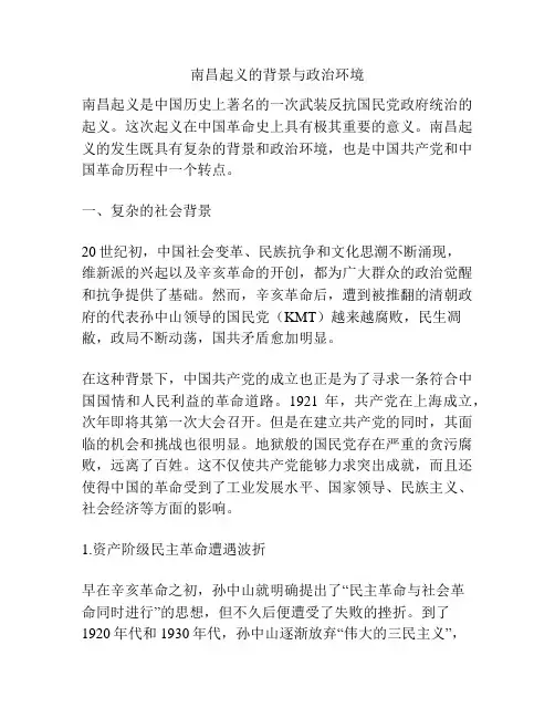 南昌起义的背景与政治环境