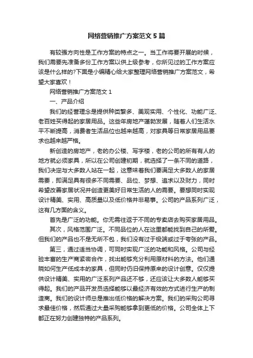 网络营销推广方案范文5篇