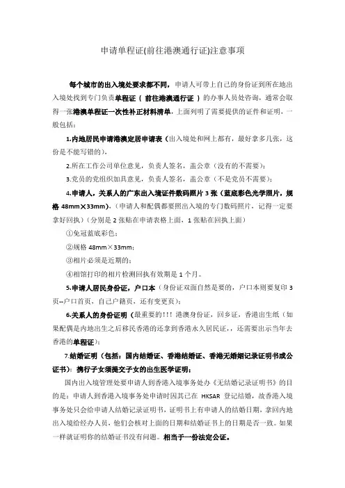 申请单程证(前往港澳通行证)注意事项