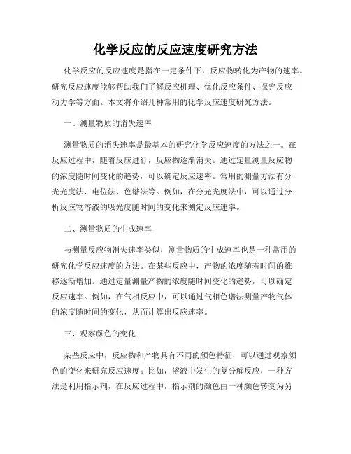化学反应的反应速度研究方法