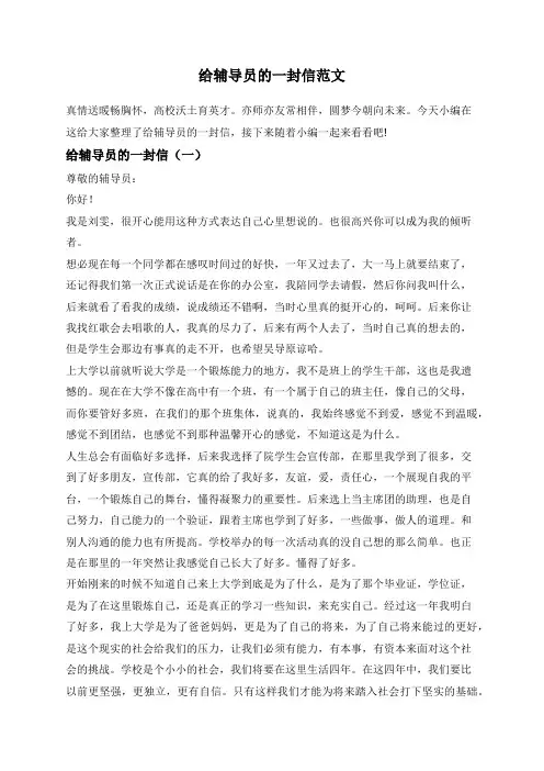 给辅导员的一封信范文