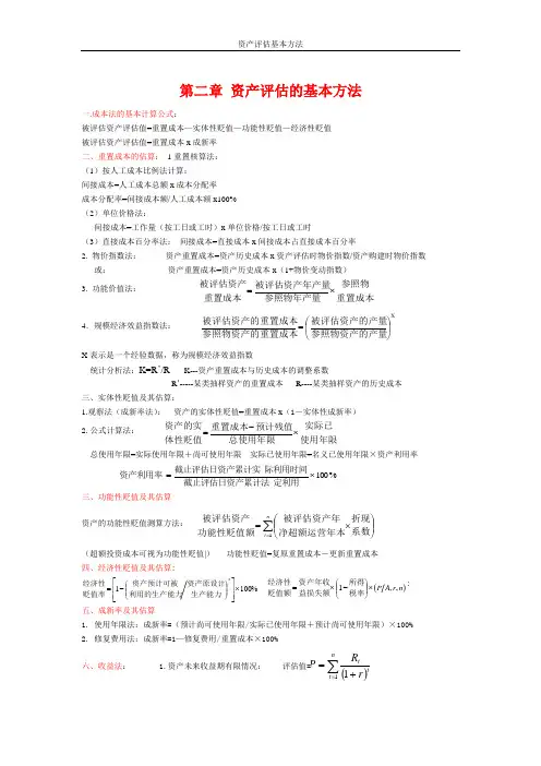 资产评估计算公式总结