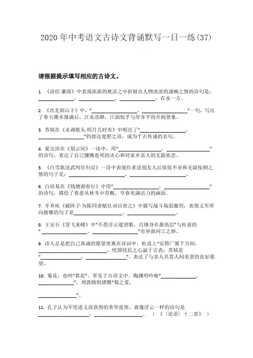 2020年中考语文古诗文背诵默写一日一练(37)