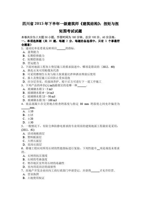 四川省2015年下半年一级建筑师《建筑结构》：扭矩与扭矩图考试试题