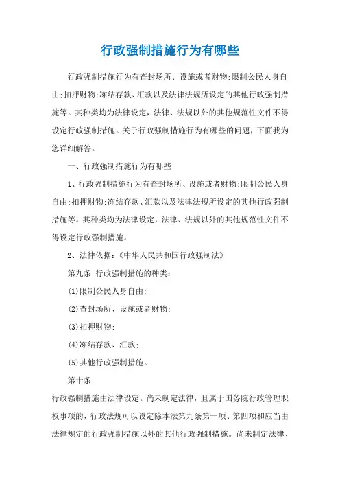 行政强制措施行为有哪些