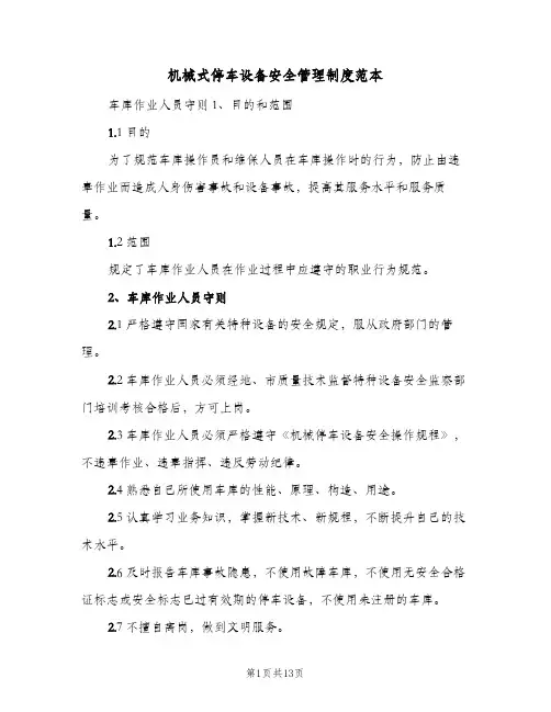 机械式停车设备安全管理制度范本(2篇)