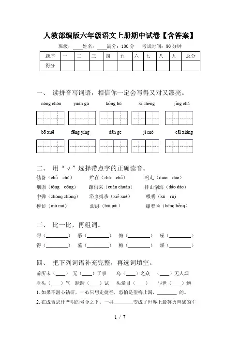 人教部编版六年级语文上册期中试卷【含答案】