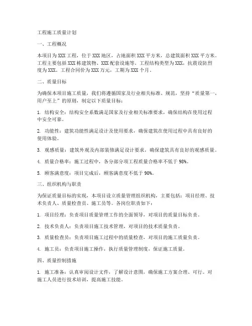 工程施工质量计划