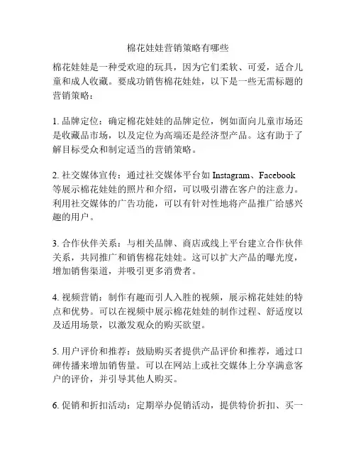 棉花娃娃营销策略有哪些