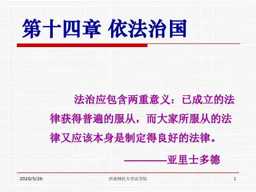 《法理学》课件(第十四章：依法治国,建设社会主义法治国家) (2)