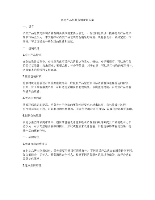 酒类产品包装营销策划方案