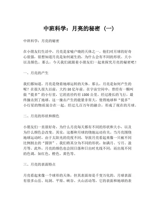 中班科学：月亮的秘密 (一)