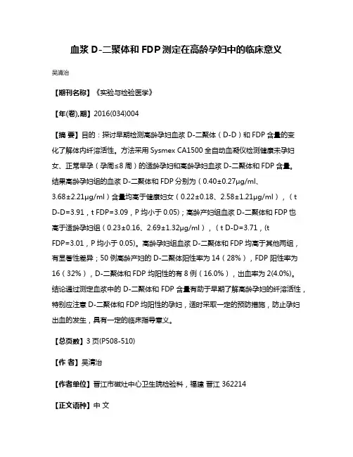 血浆D-二聚体和FDP测定在高龄孕妇中的临床意义