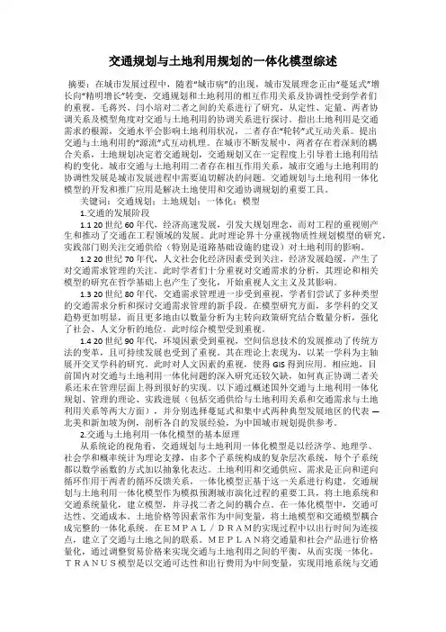 交通规划与土地利用规划的一体化模型综述
