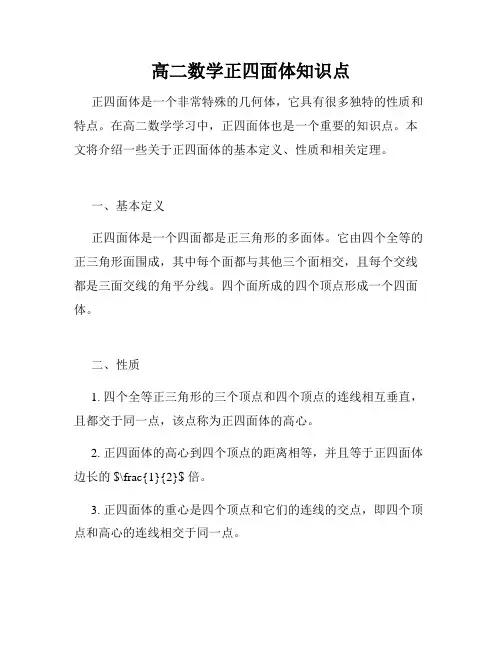 高二数学正四面体知识点