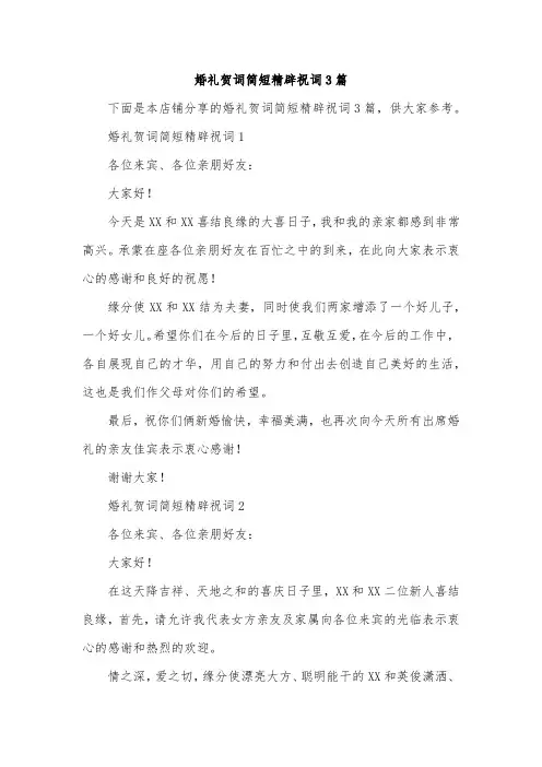 婚礼贺词简短精辟祝词3篇