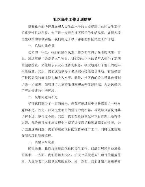 社区民生工作计划结尾