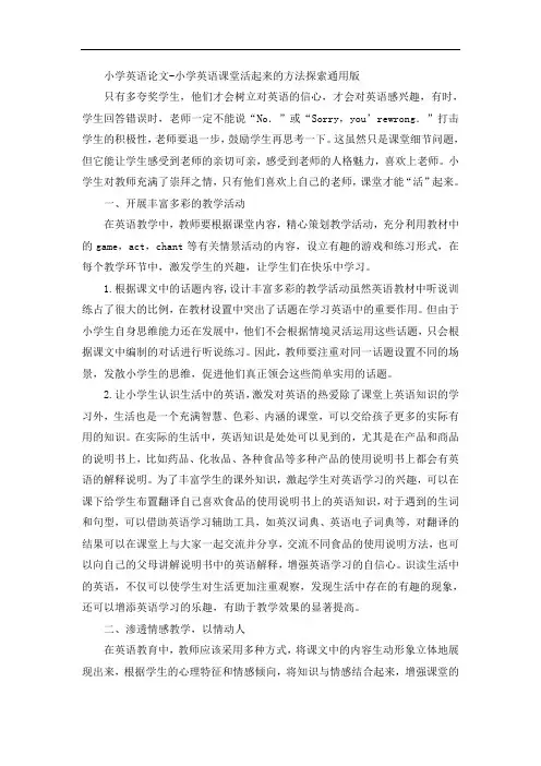 小学英语论文-小学英语课堂活起来的方法探索通用版