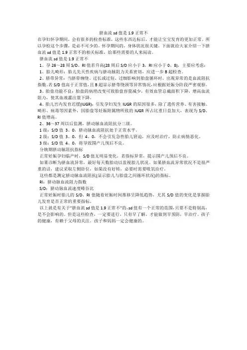 脐血流sd值是1.9正常不