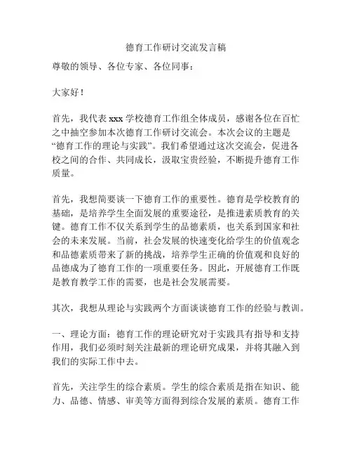 德育工作研讨交流发言稿