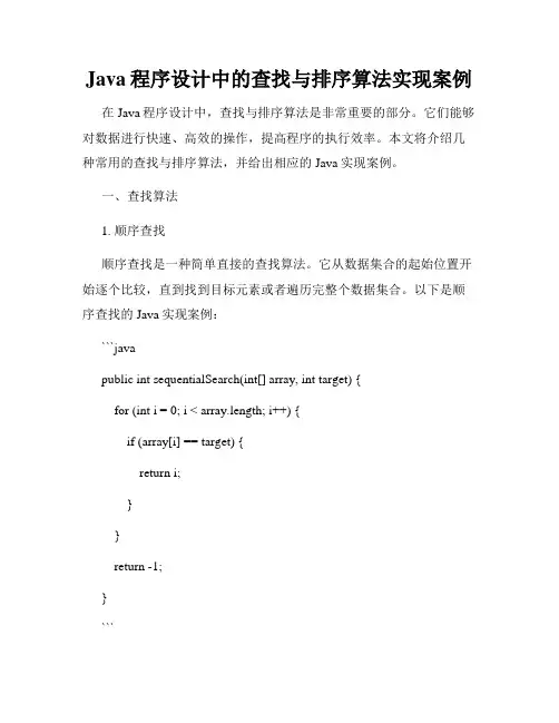 Java程序设计中的查找与排序算法实现案例
