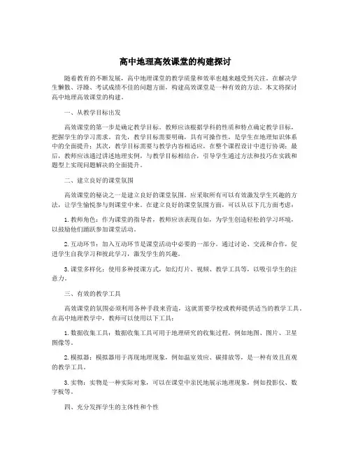 高中地理高效课堂的构建探讨