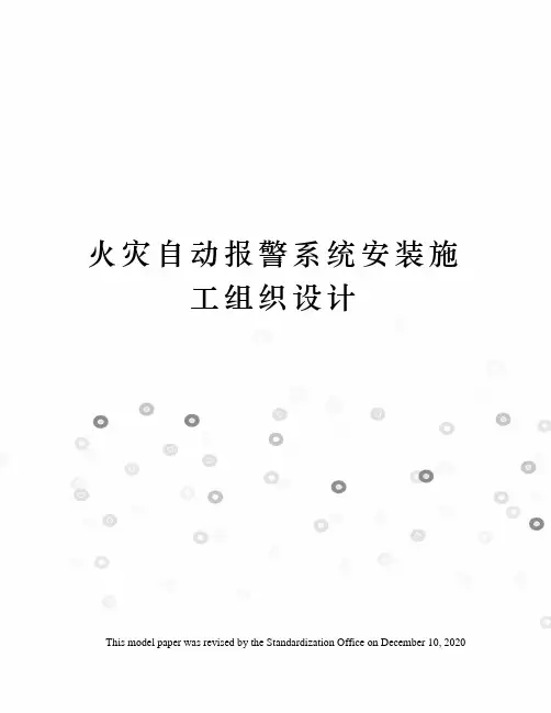 火灾自动报警系统安装施工组织设计