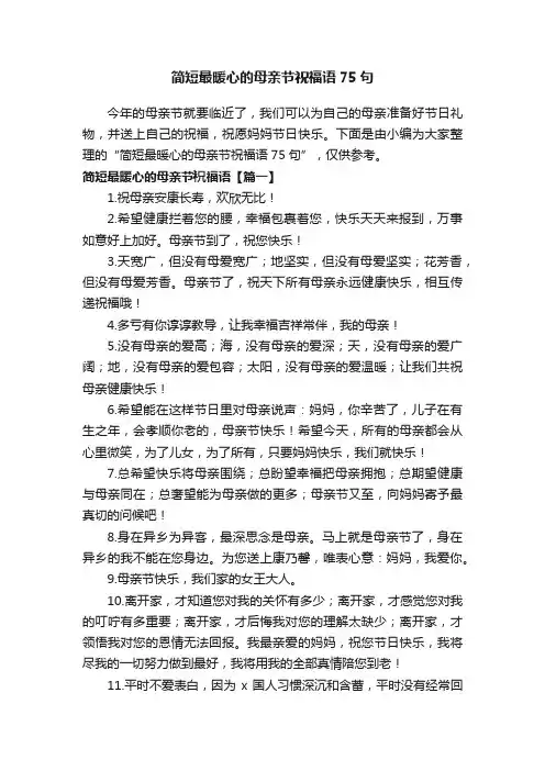 简短最暖心的母亲节祝福语75句