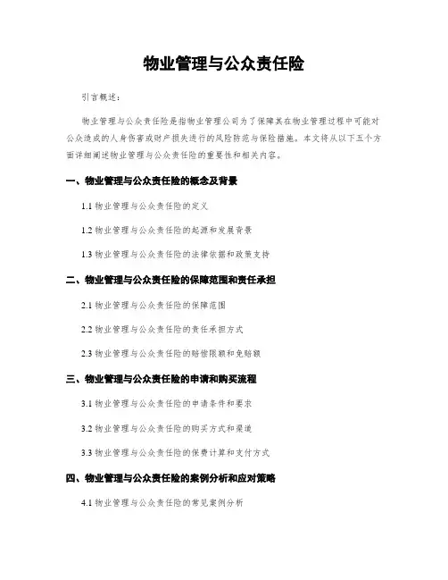物业管理与公众责任险